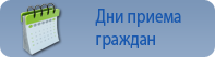 Дни приема